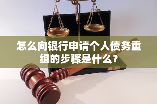 温泉怎么向银行申请个人债务重组的步骤是什么？